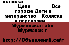 коляска  Reindeer Prestige Wiklina  › Цена ­ 56 700 - Все города Дети и материнство » Коляски и переноски   . Мурманская обл.,Мурманск г.